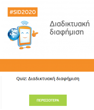 Quiz: Διαδικτυακή διαφήμιση